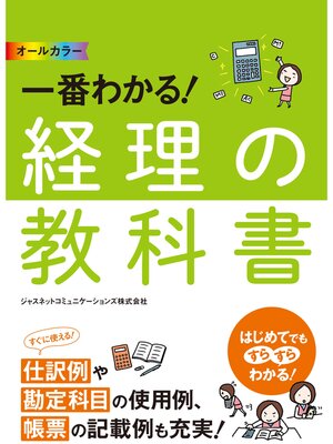 cover image of オールカラー　一番わかる! 経理の教科書